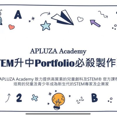 聖公會仁立小學 : Anson Sir 升中面試 STEM Portfolio 必殺製作班 | 到校課程