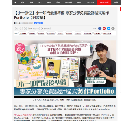 【小一派位】小一叩門最後準備 專家分享免費設計程式製作Portfolio【附教學】