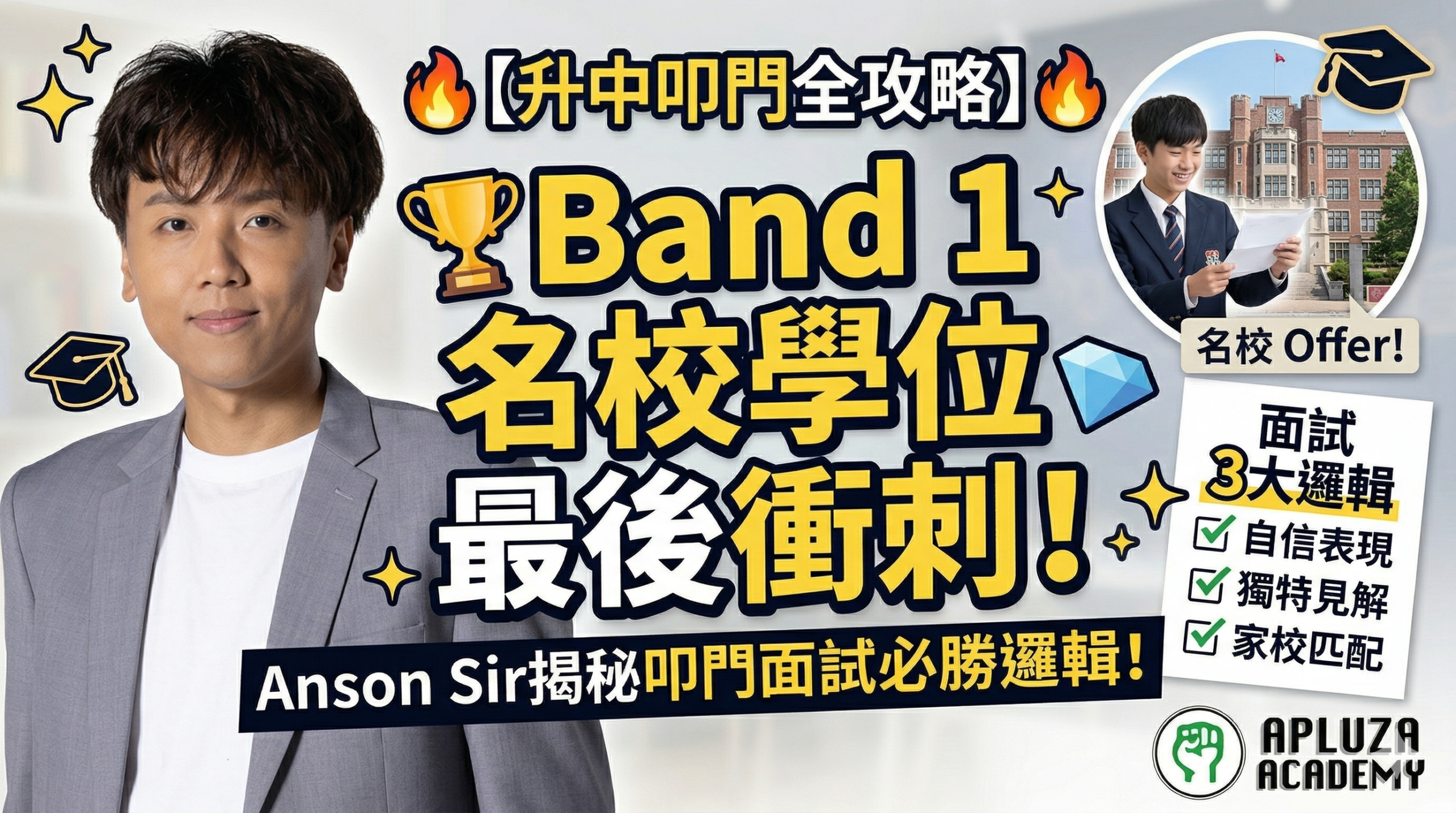 【2026 升中叩門全攻略】Band 1 名校學位最後衝刺！Anson Sir 揭秘叩門面試必勝邏輯