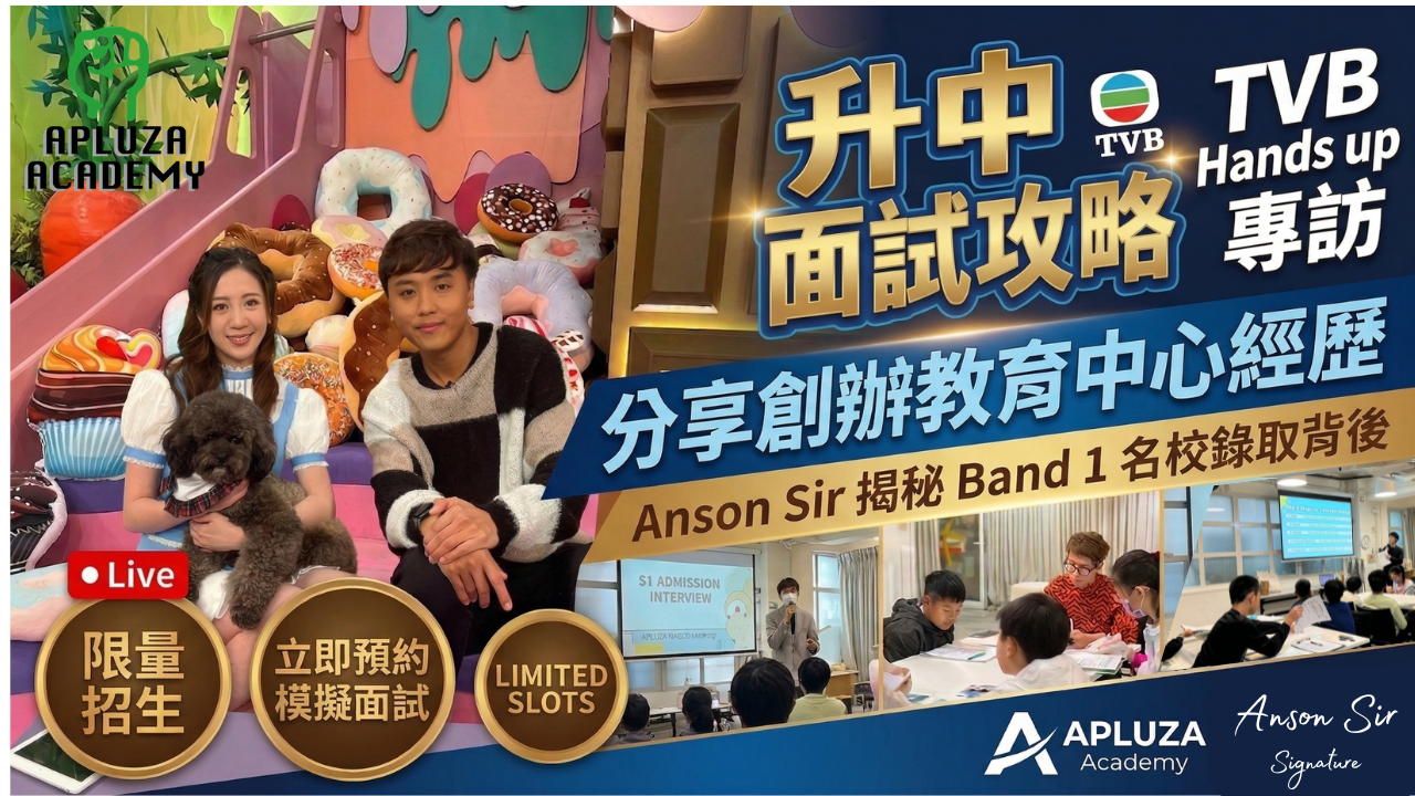 【升中面試攻略】Anson Sir《Hands Up》訪問精華