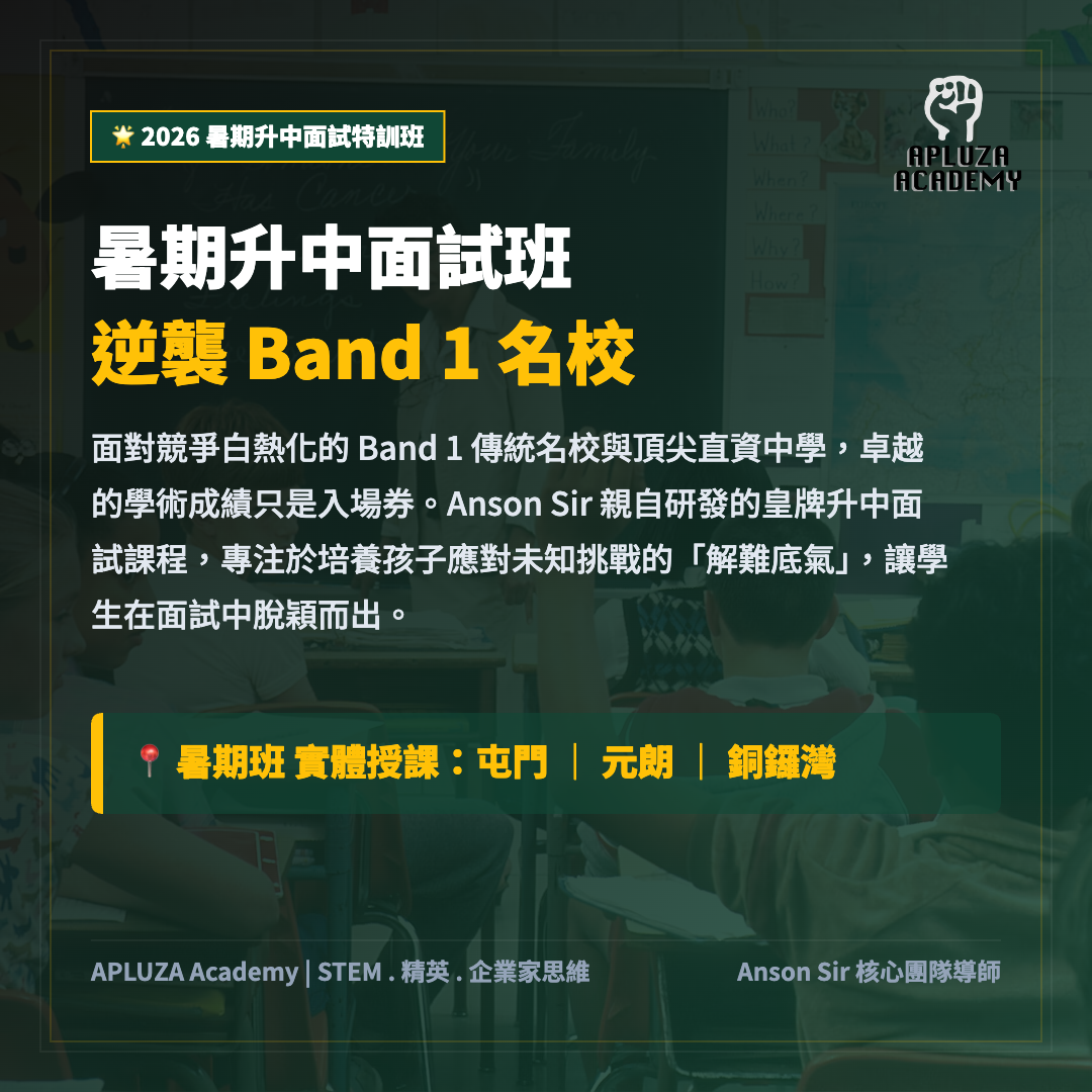 屯門升中面試班