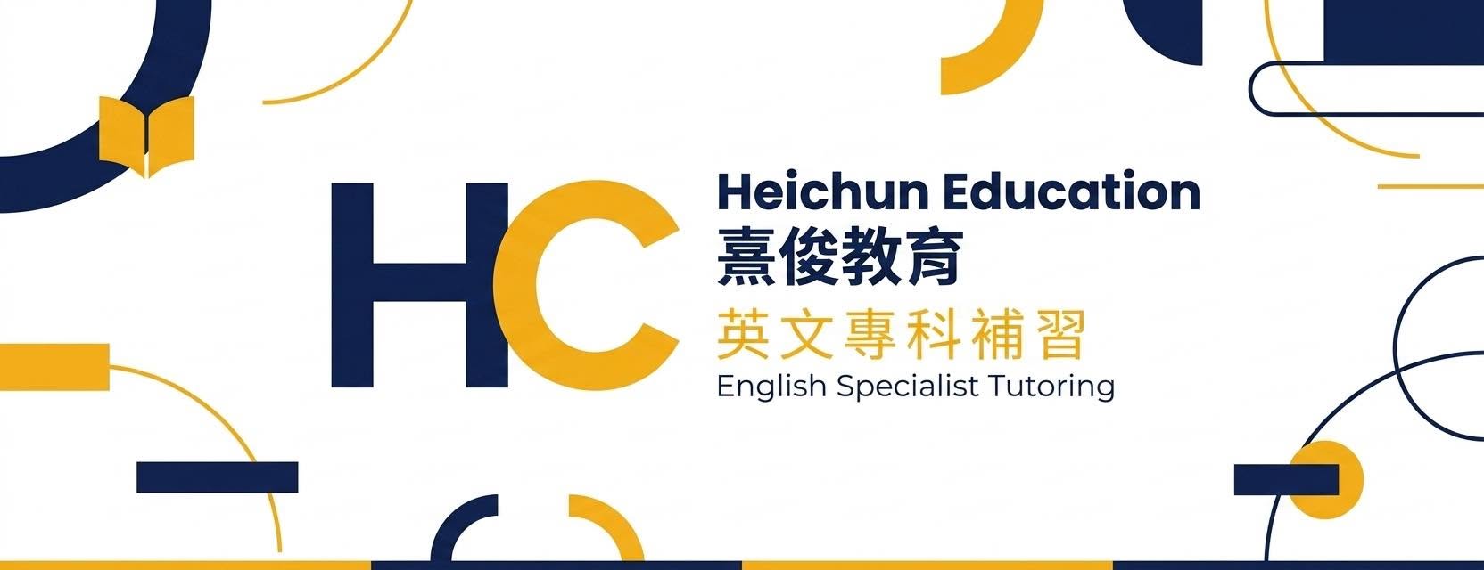 屯門英文補習社 熹俊教育